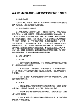 X星笔记本电脑黑龙江市场营销策略诊断的开题报告