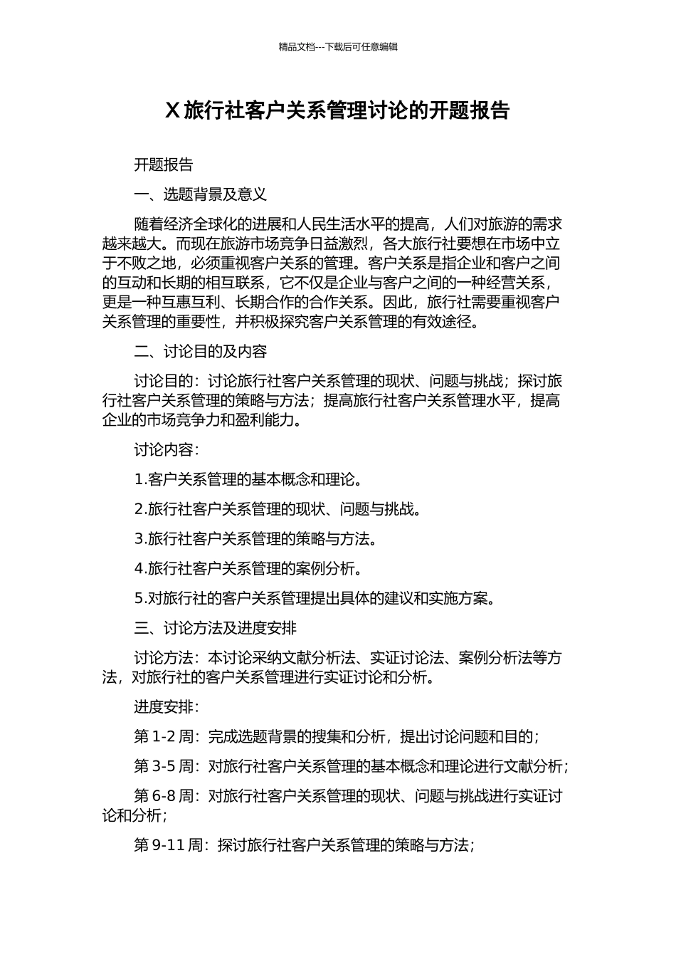 X旅行社客户关系管理研究的开题报告_第1页