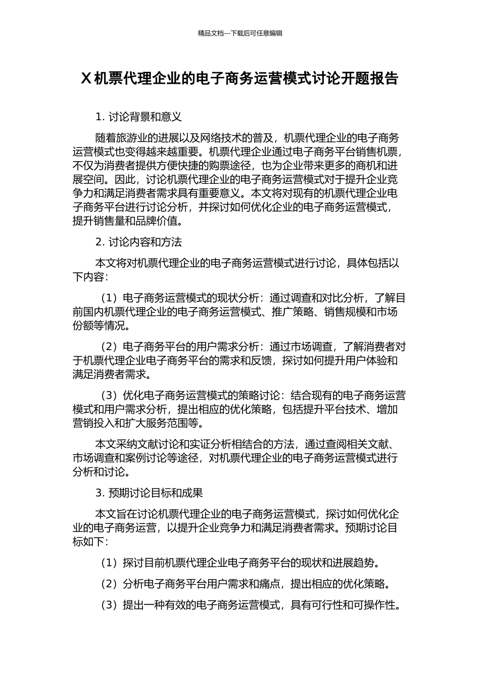 X机票代理企业的电子商务运营模式研究开题报告_第1页