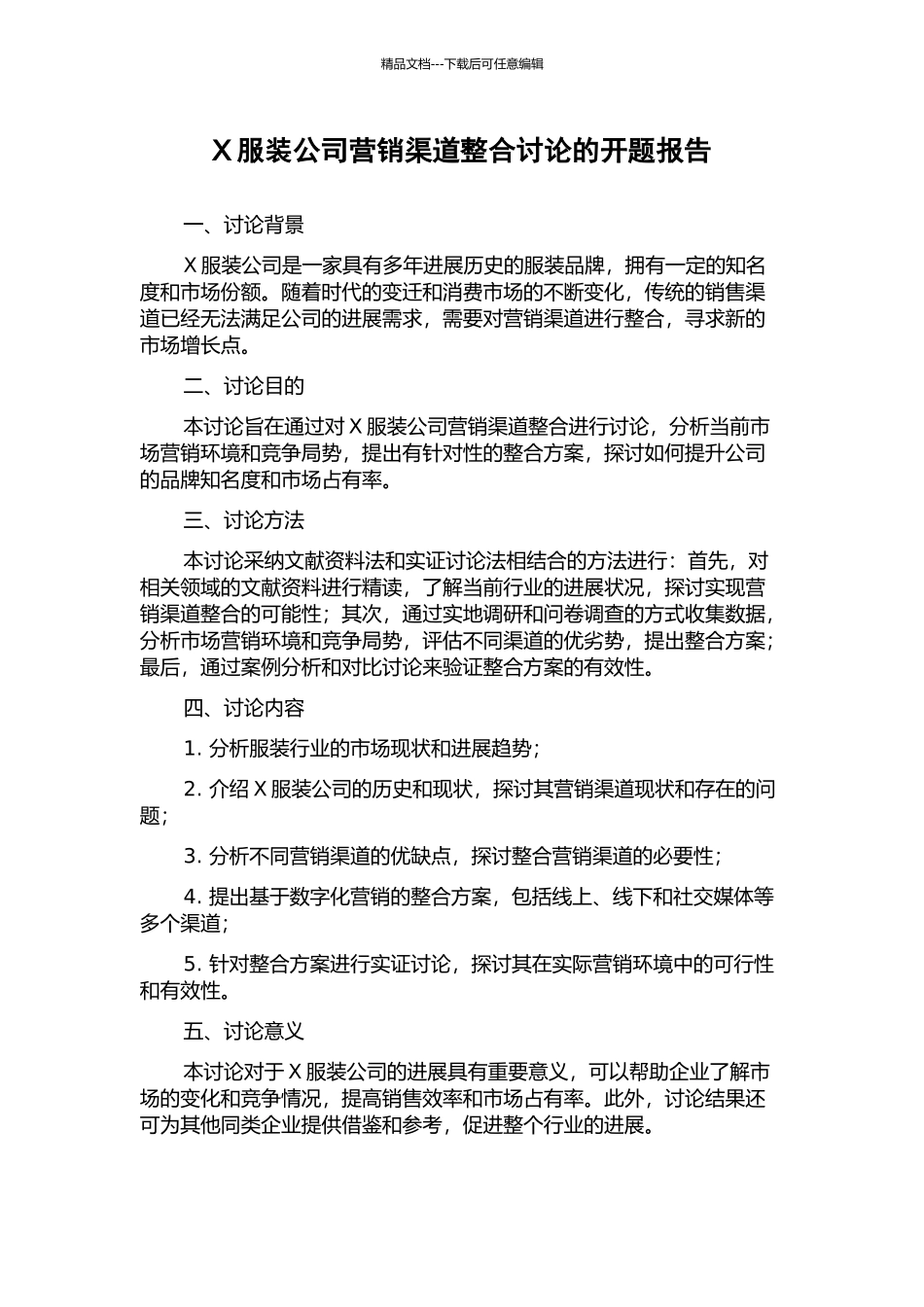 X服装公司营销渠道整合研究的开题报告_第1页