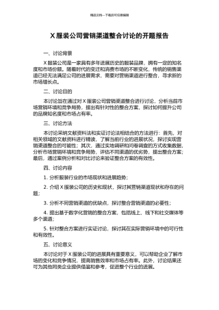 X服装公司营销渠道整合研究的开题报告