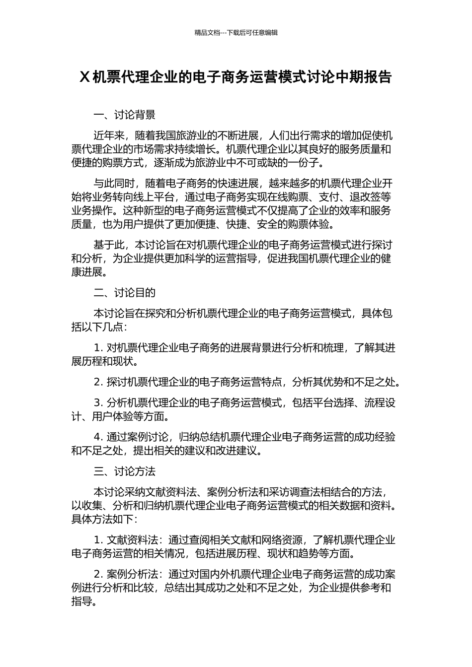 X机票代理企业的电子商务运营模式研究中期报告_第1页
