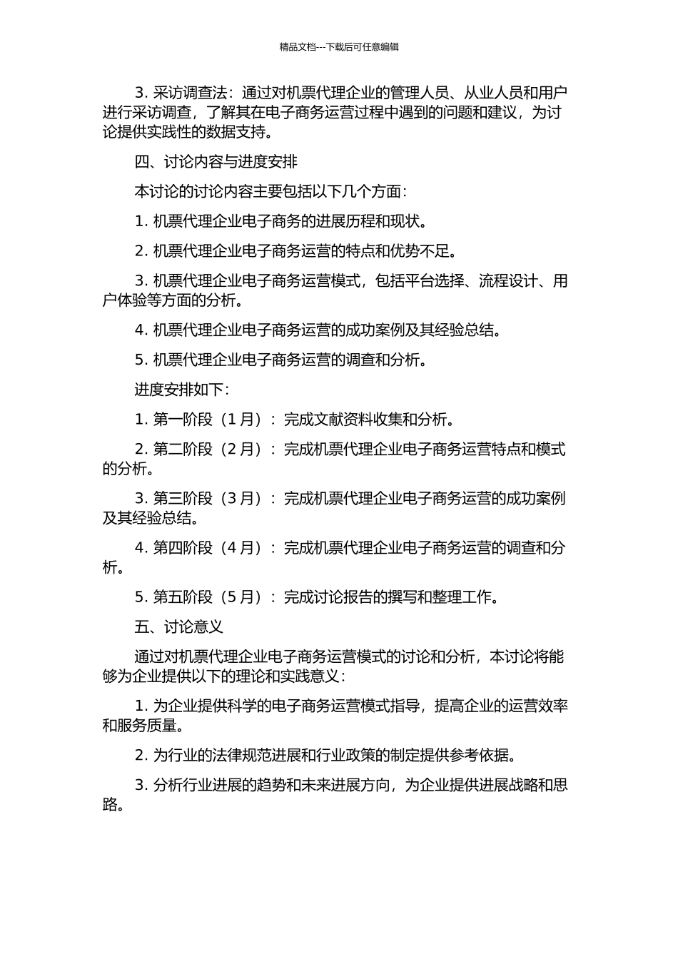X机票代理企业的电子商务运营模式研究中期报告_第2页