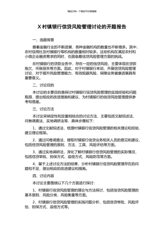 X村镇银行信贷风险管理研究的开题报告