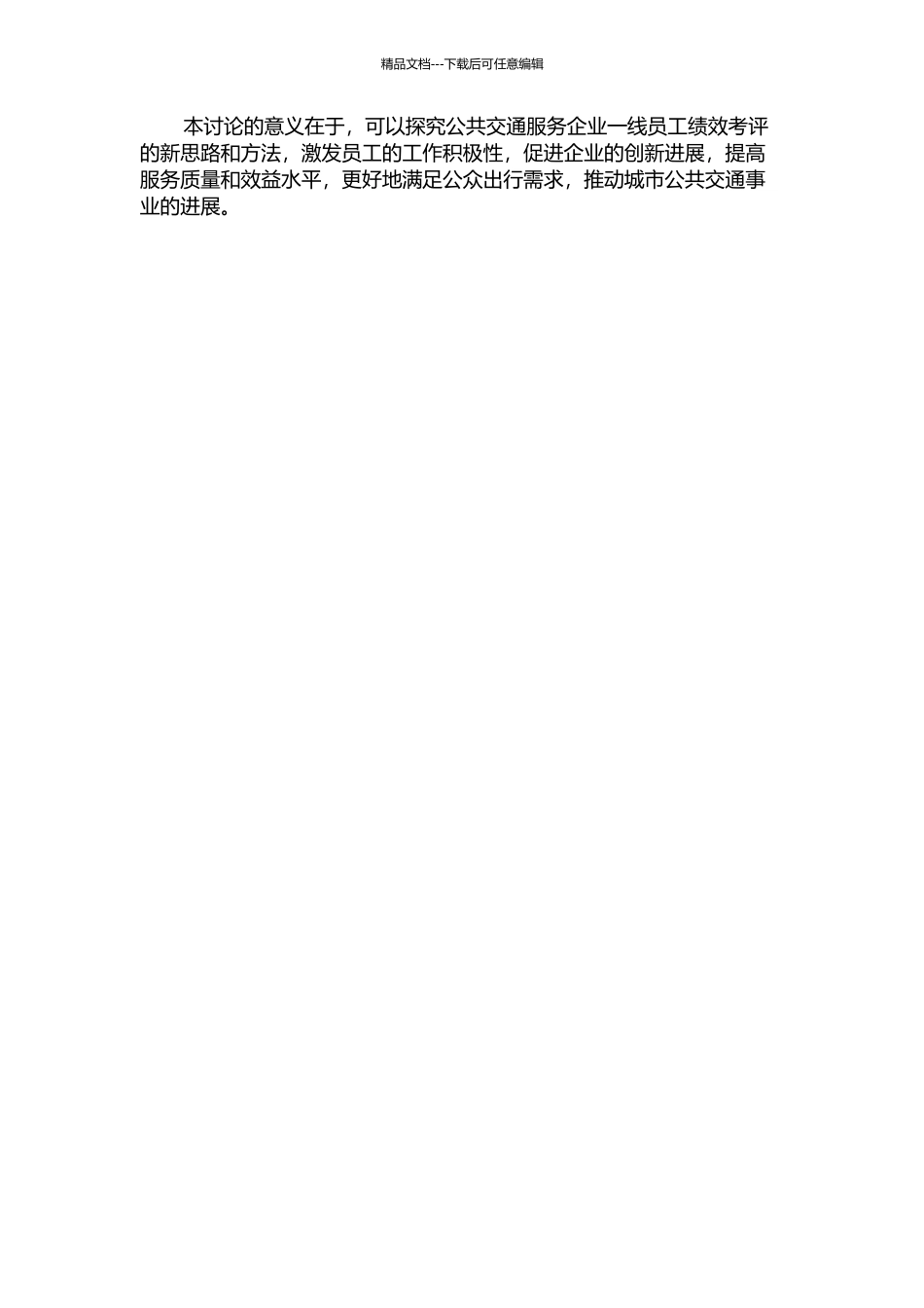 X巴士集团一线员工绩效考评改进研究的开题报告_第2页