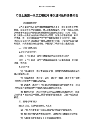 X巴士集团一线员工绩效考评改进研究的开题报告