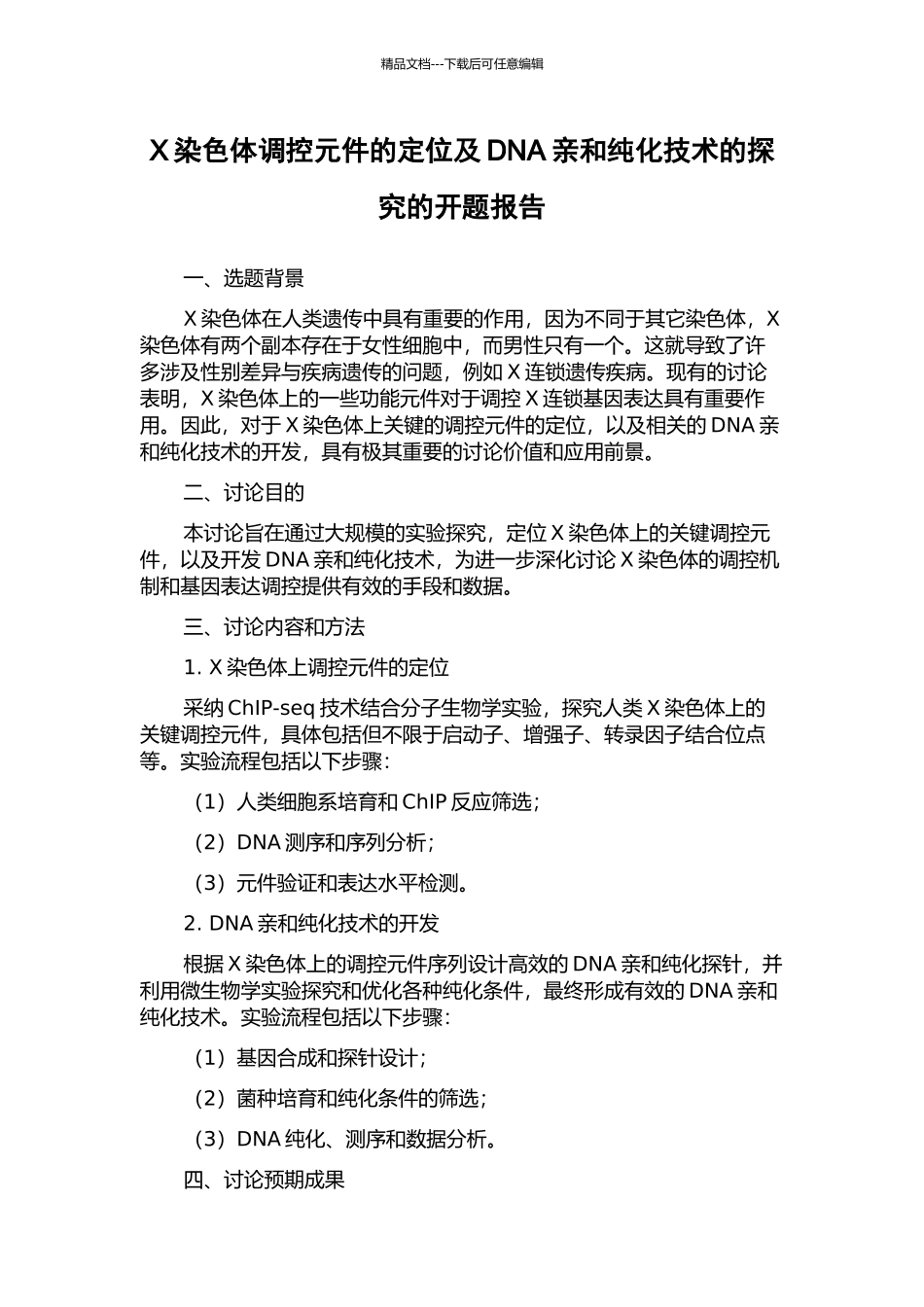 X染色体调控元件的定位及DNA亲和纯化技术的探索的开题报告_第1页