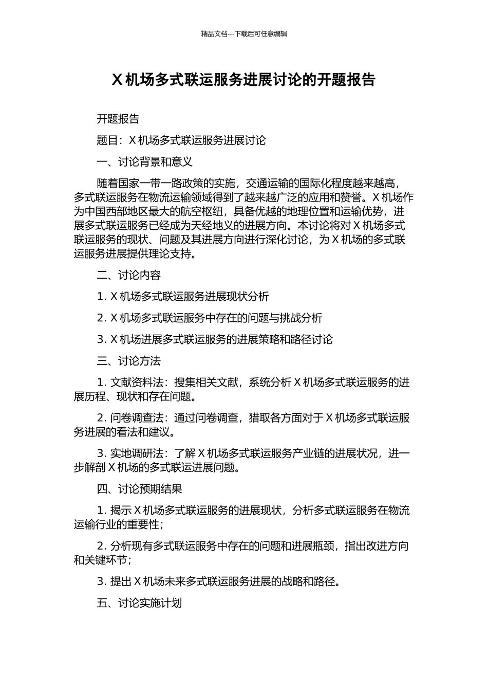 X机场多式联运服务发展研究的开题报告_第1页