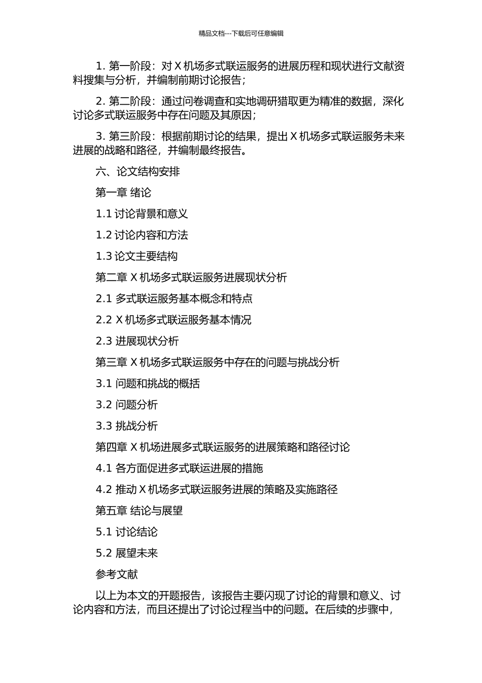 X机场多式联运服务发展研究的开题报告_第2页