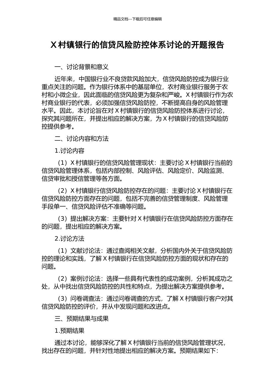 X村镇银行的信贷风险防控体系研究的开题报告_第1页