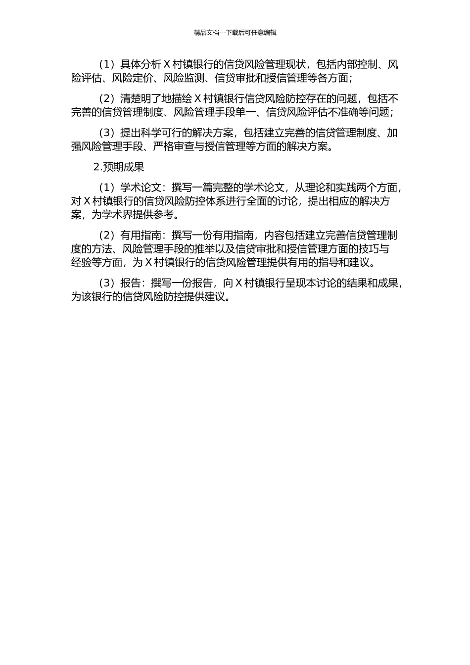X村镇银行的信贷风险防控体系研究的开题报告_第2页