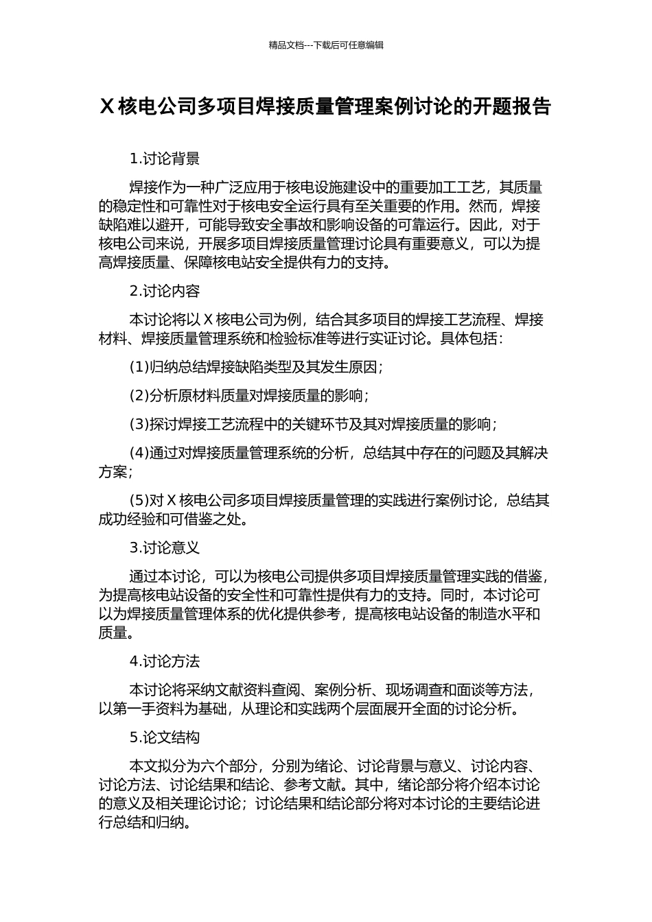X核电公司多项目焊接质量管理案例研究的开题报告_第1页
