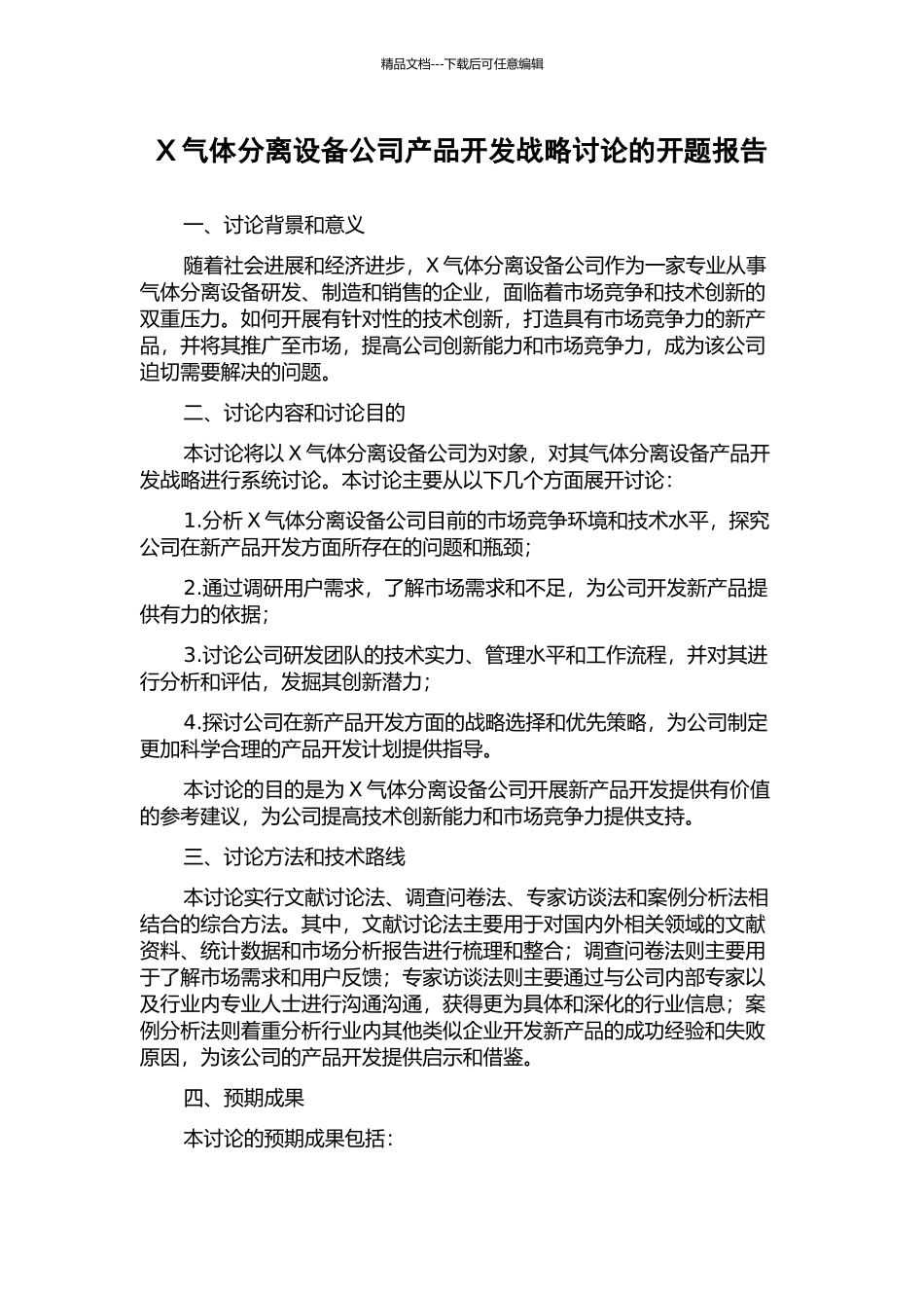 X气体分离设备公司产品开发战略研究的开题报告_第1页