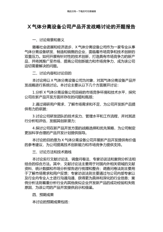 X气体分离设备公司产品开发战略研究的开题报告