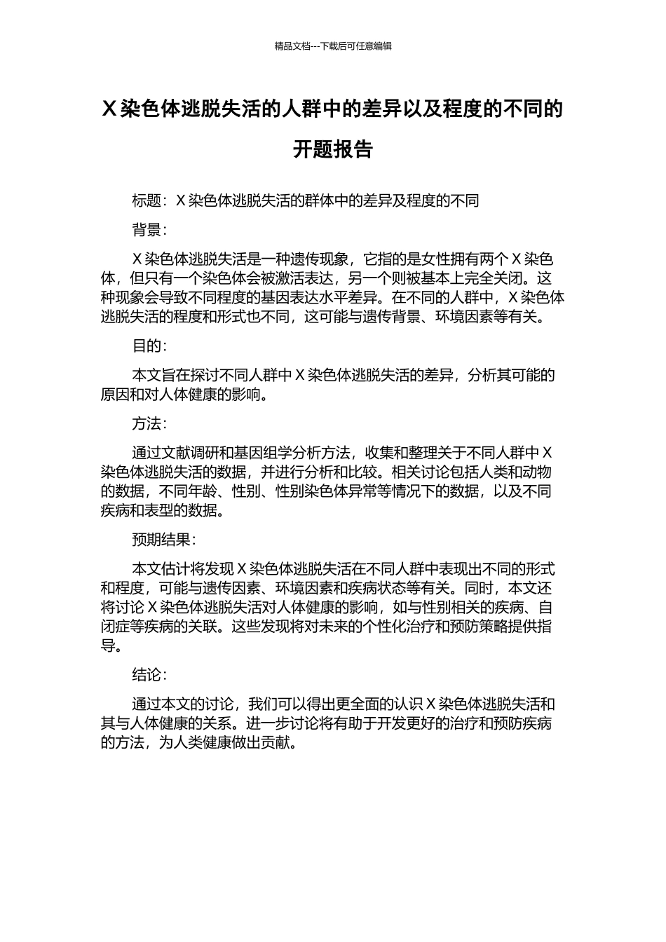 X染色体逃脱失活的人群中的差异以及程度的不同的开题报告_第1页