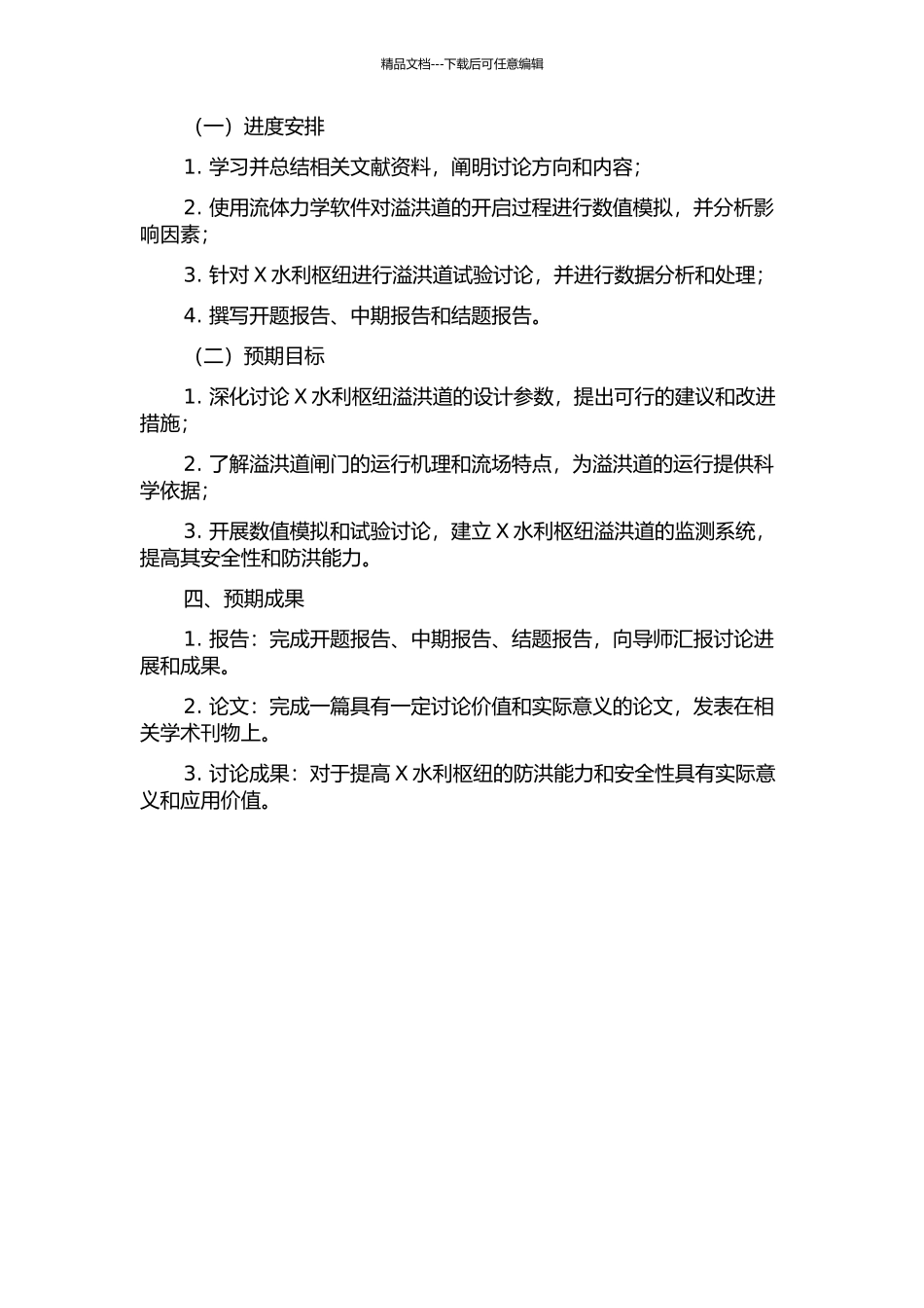 X水利枢纽溢洪道试验研究的开题报告_第2页