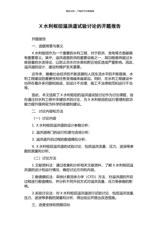 X水利枢纽溢洪道试验研究的开题报告