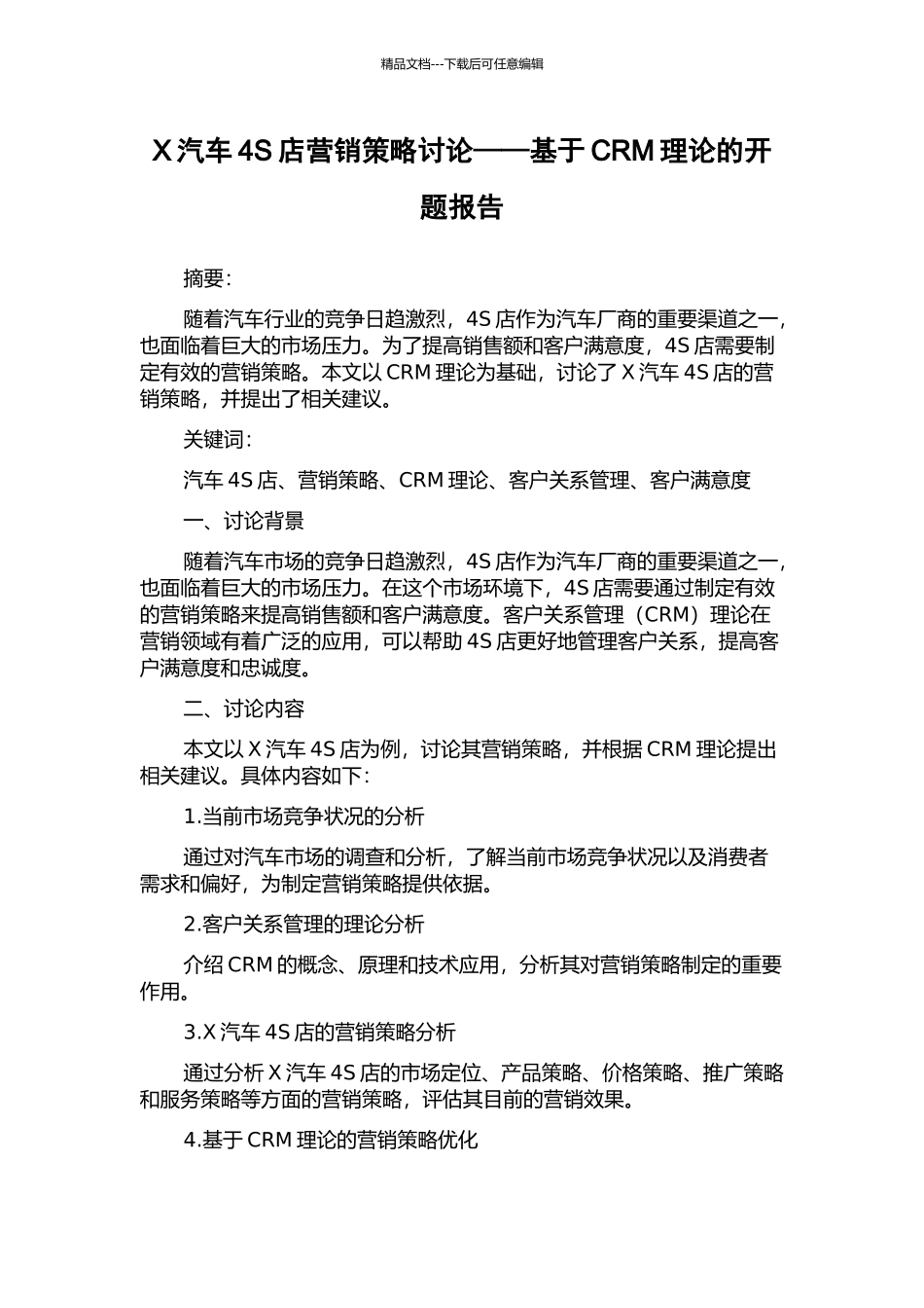 X汽车4S店营销策略研究——基于CRM理论的开题报告_第1页