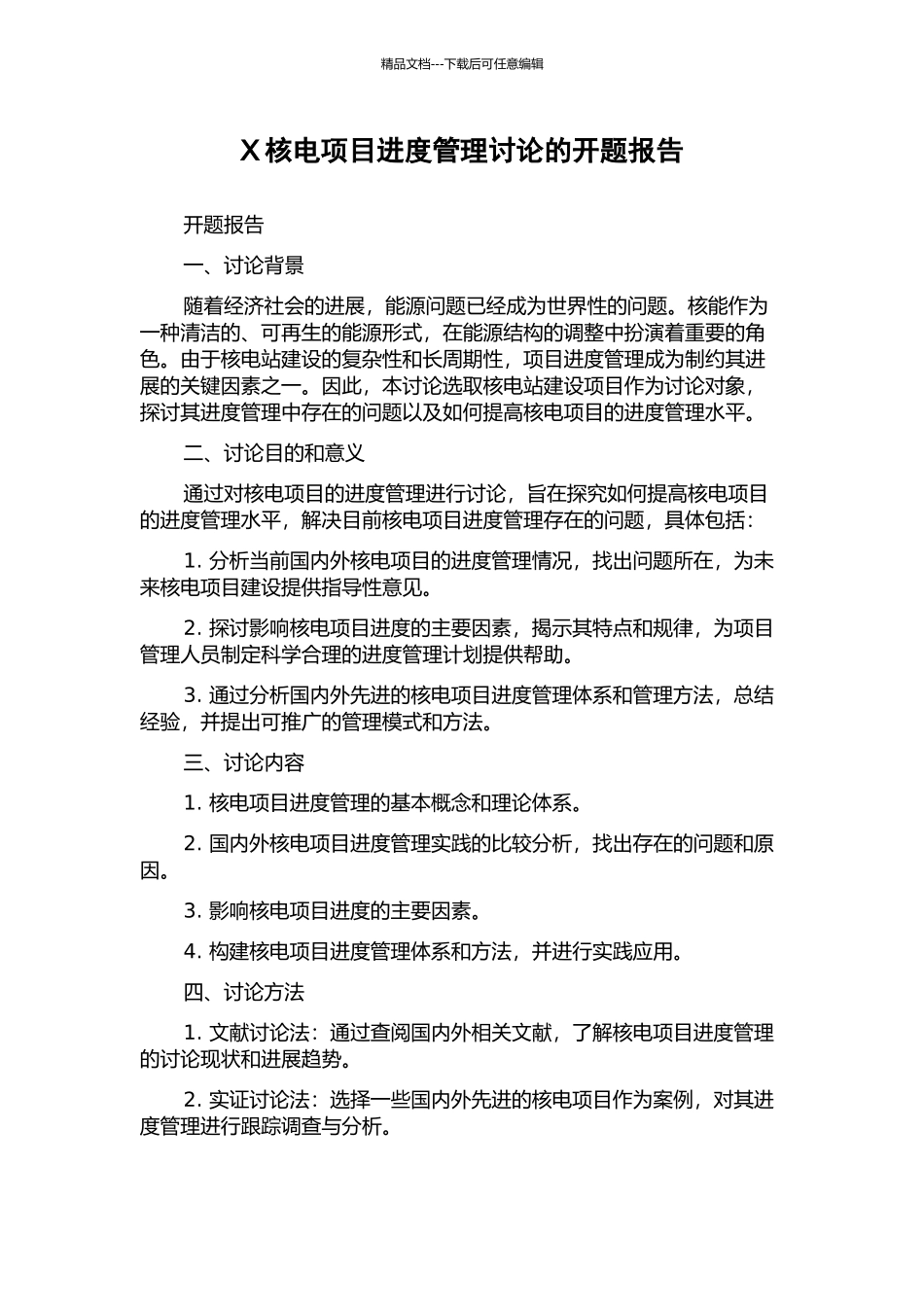 X核电项目进度管理研究的开题报告_第1页
