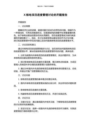 X核电项目进度管理研究的开题报告