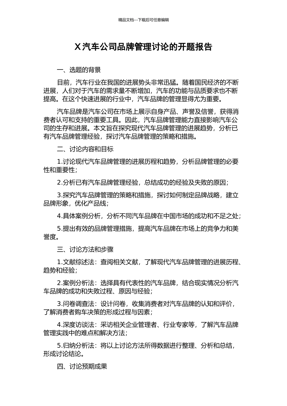 X汽车公司品牌管理研究的开题报告_第1页