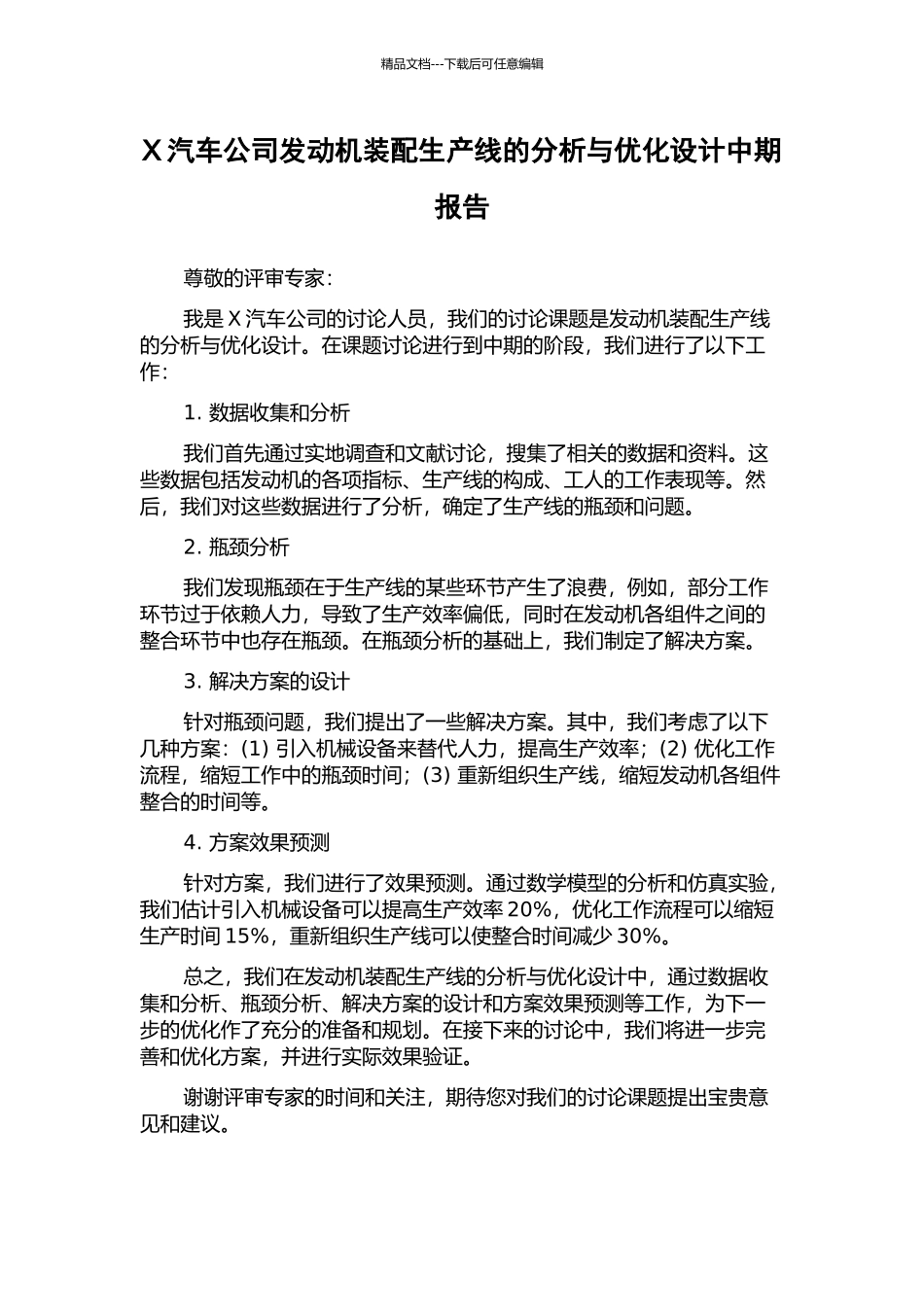 X汽车公司发动机装配生产线的分析与优化设计中期报告_第1页