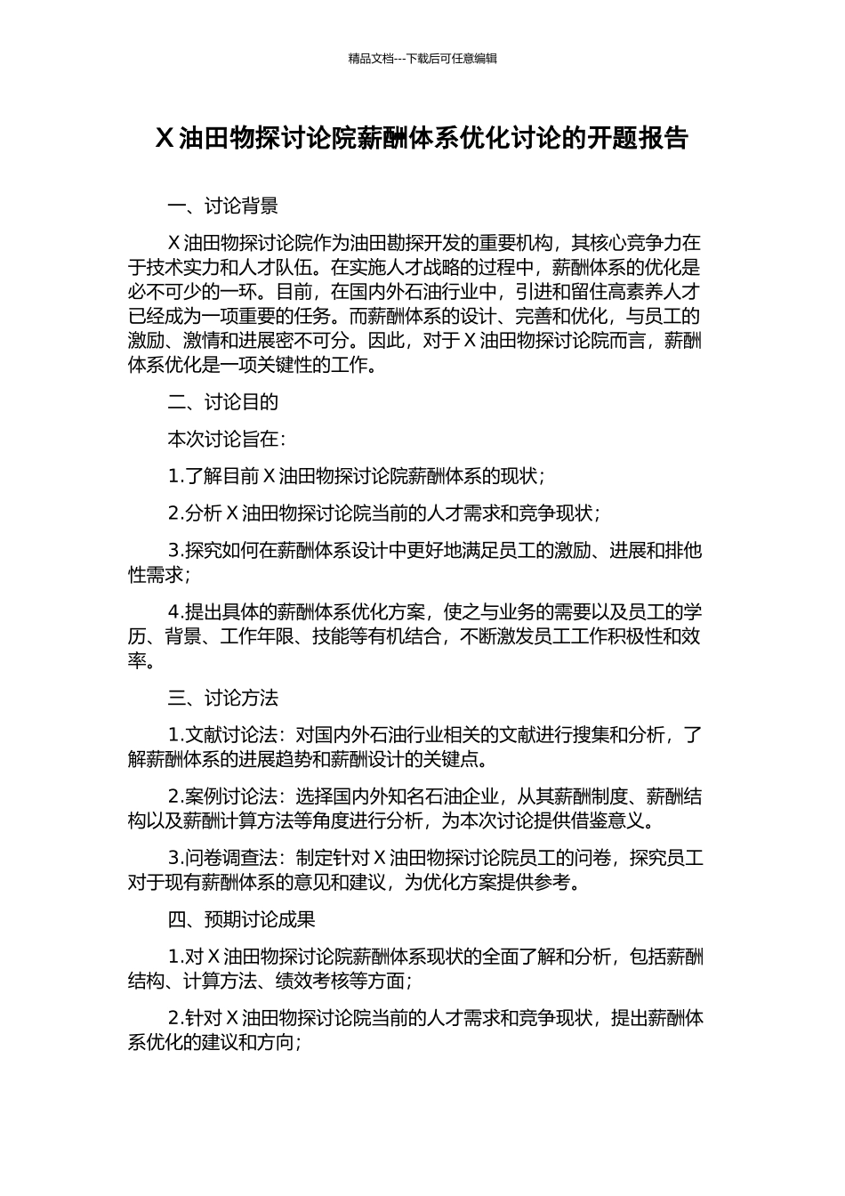 X油田物探研究院薪酬体系优化研究的开题报告_第1页