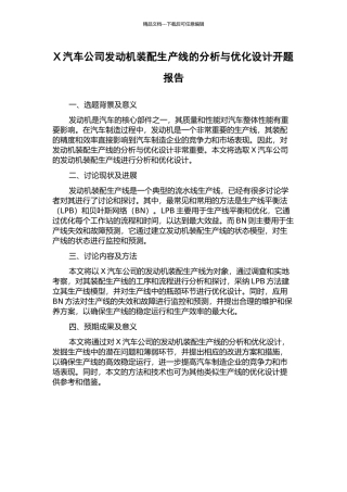X汽车公司发动机装配生产线的分析与优化设计开题报告