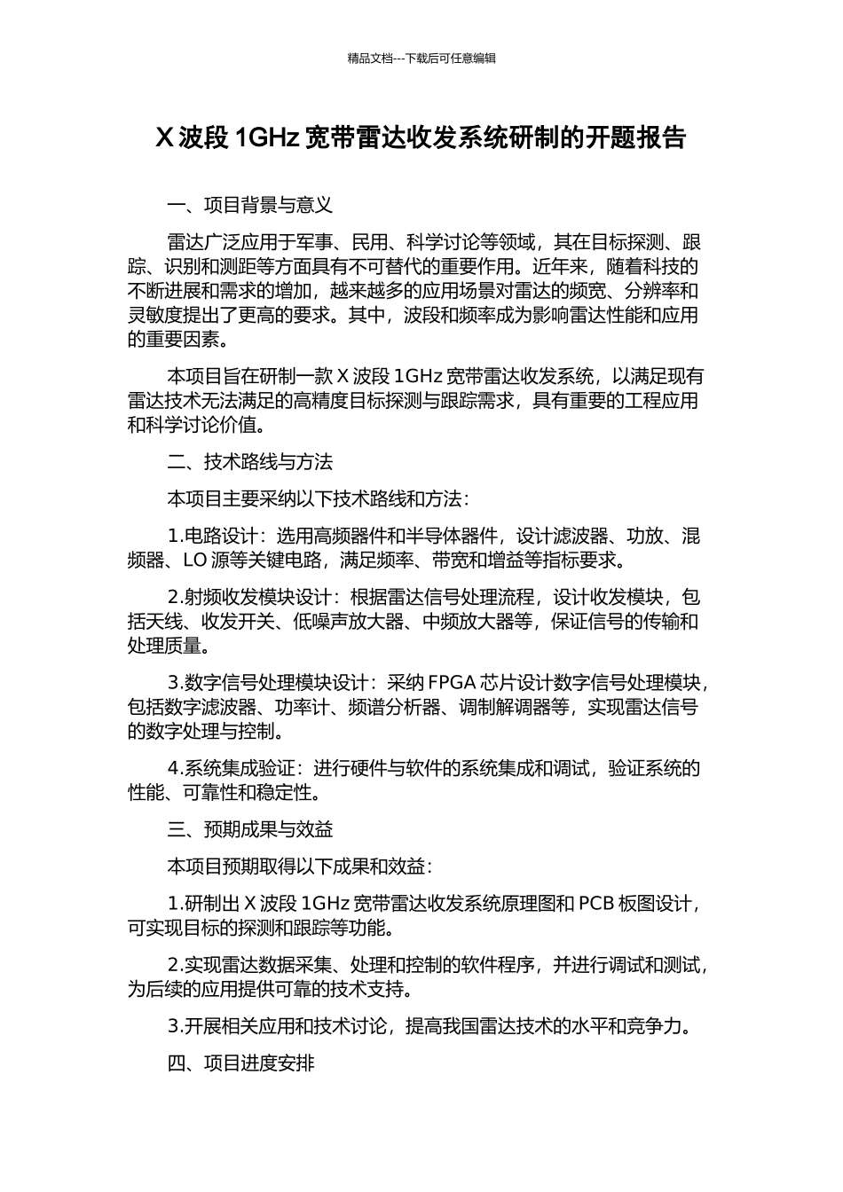 X波段1GHz宽带雷达收发系统研制的开题报告_第1页