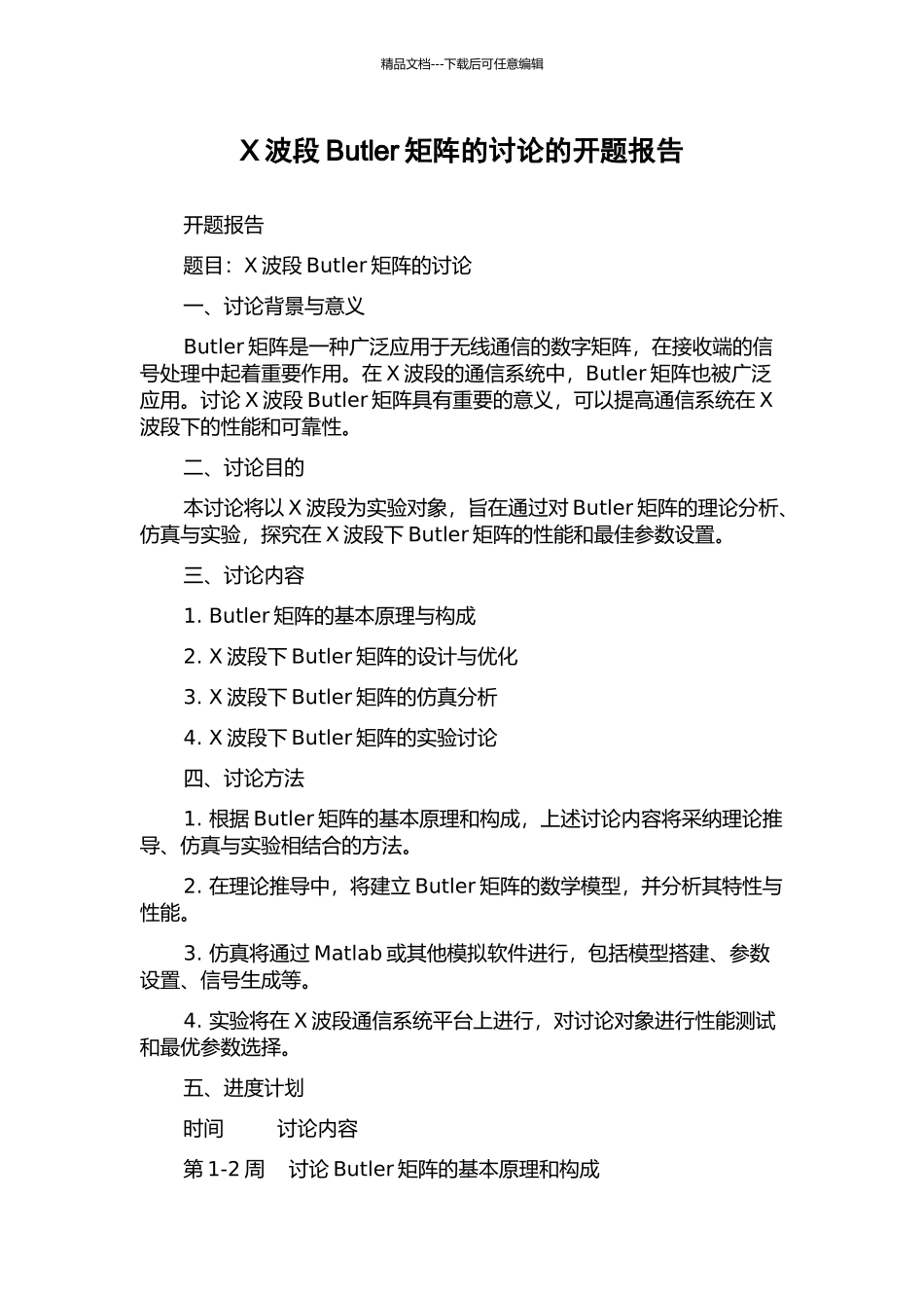 X波段Butler矩阵的研究的开题报告_第1页