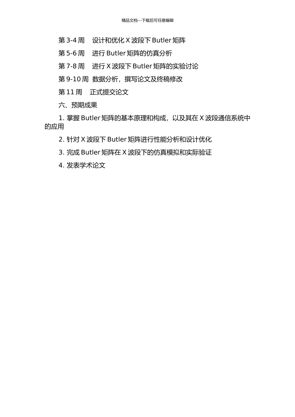 X波段Butler矩阵的研究的开题报告_第2页