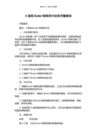 X波段Butler矩阵的研究的开题报告