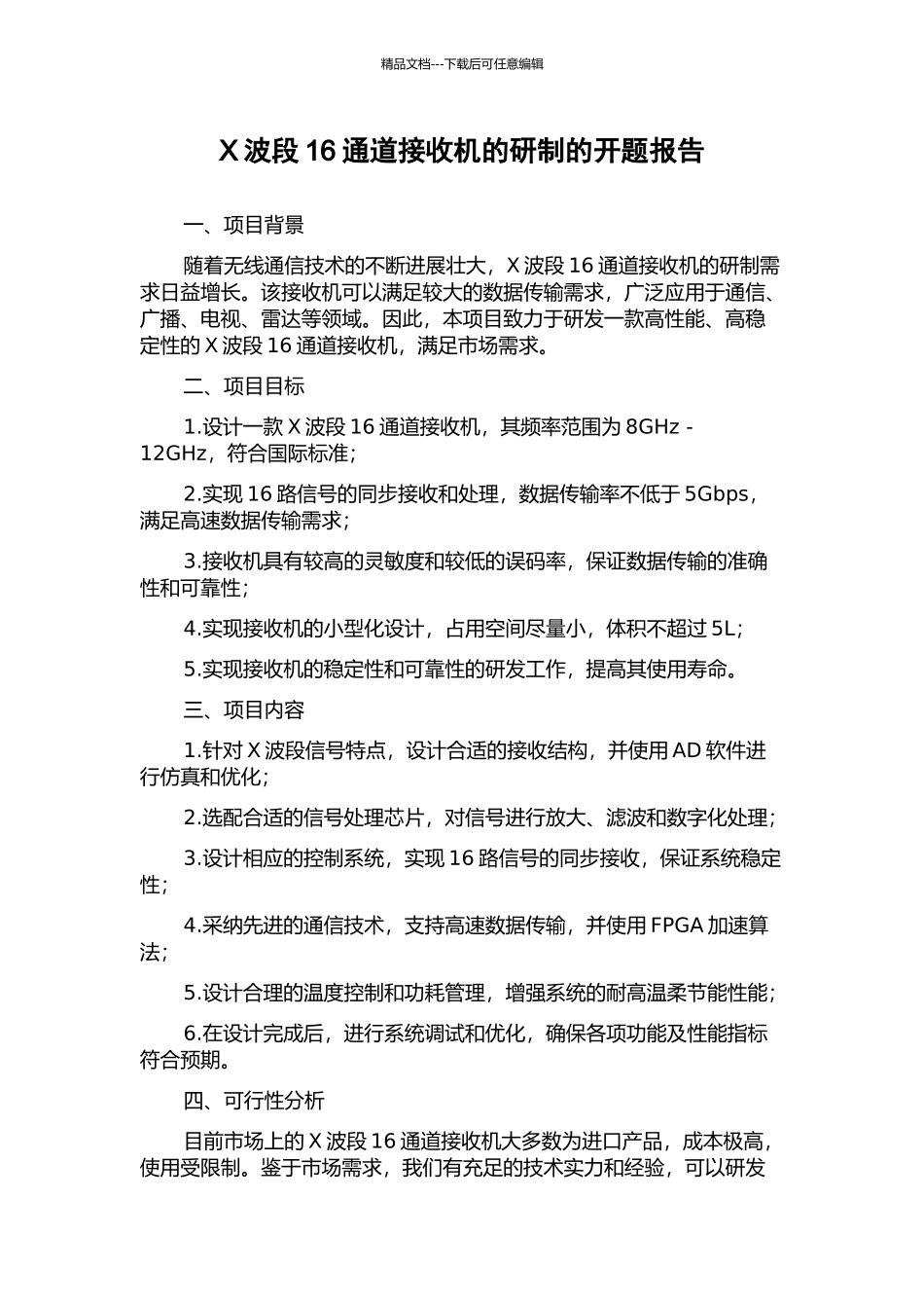 X波段16通道接收机的研制的开题报告_第1页