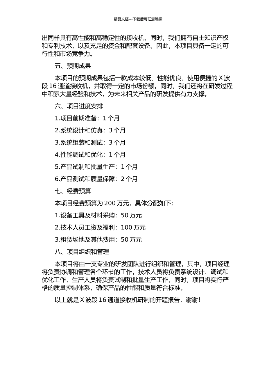 X波段16通道接收机的研制的开题报告_第2页
