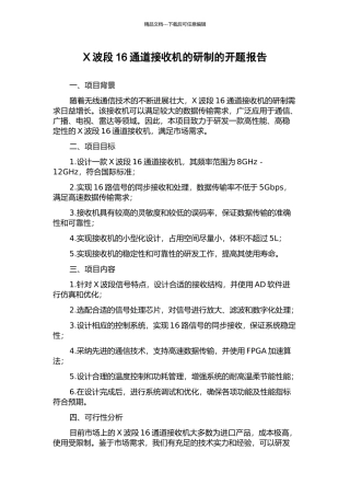 X波段16通道接收机的研制的开题报告