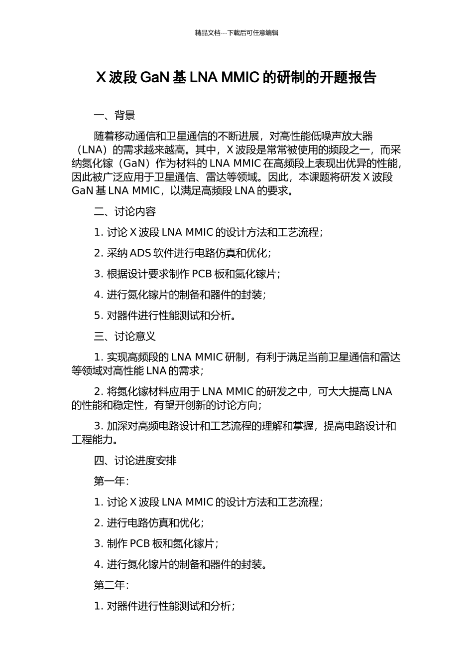 X波段GaN基LNA-MMIC的研制的开题报告_第1页