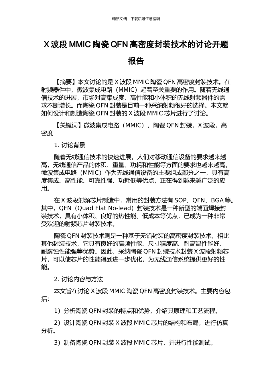 X波段MMIC陶瓷QFN高密度封装技术的研究开题报告_第1页