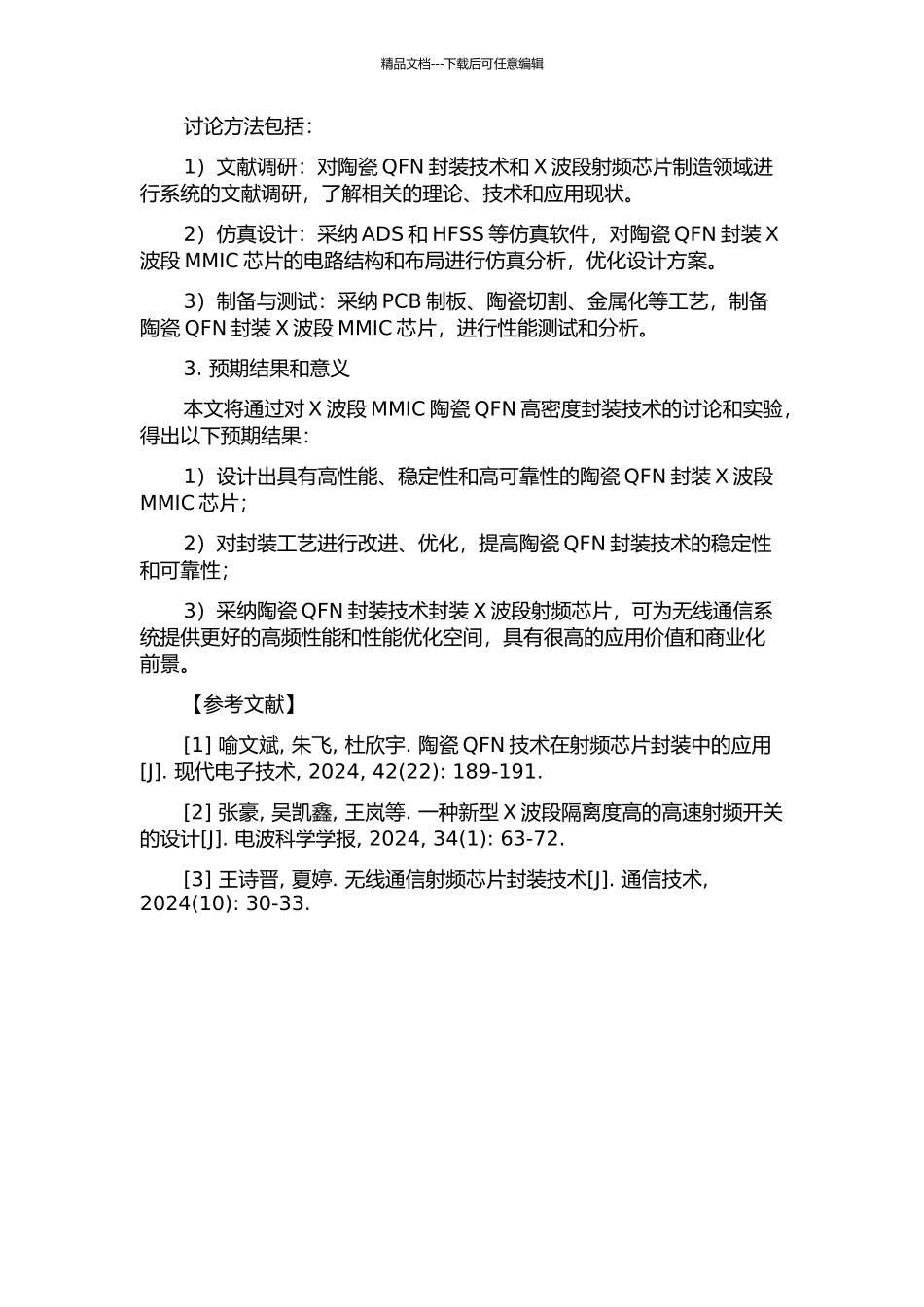 X波段MMIC陶瓷QFN高密度封装技术的研究开题报告_第2页