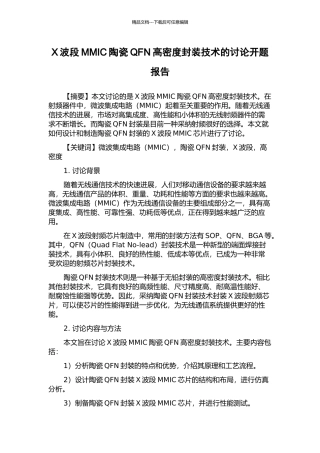 X波段MMIC陶瓷QFN高密度封装技术的研究开题报告