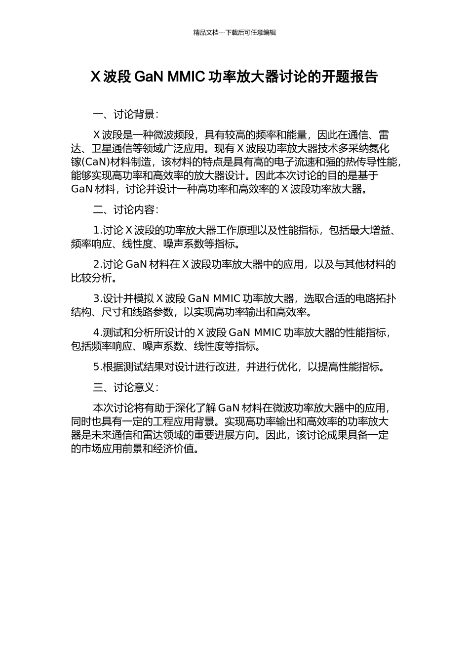 X波段GaN-MMIC功率放大器研究的开题报告_第1页