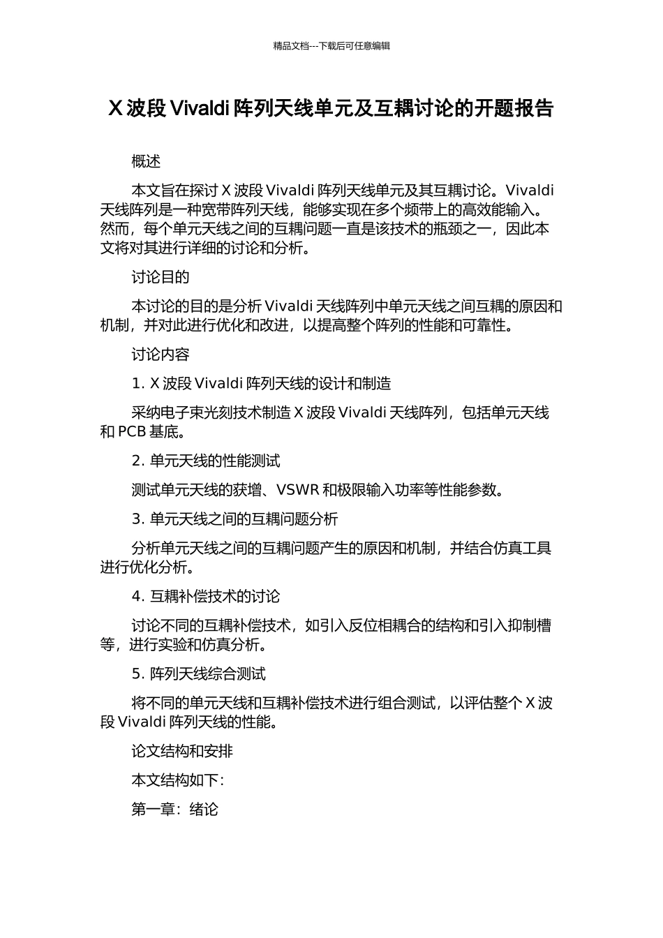 X波段Vivaldi阵列天线单元及互耦研究的开题报告_第1页