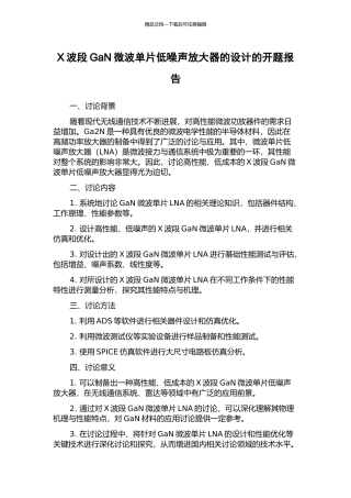 X波段GaN微波单片低噪声放大器的设计的开题报告