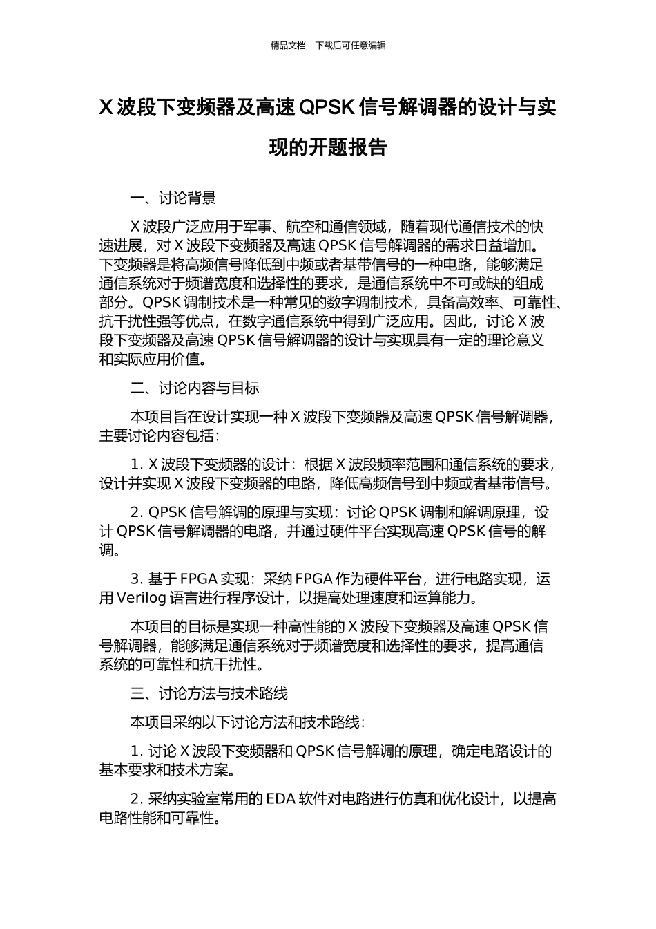 X波段下变频器及高速QPSK信号解调器的设计与实现的开题报告_第1页