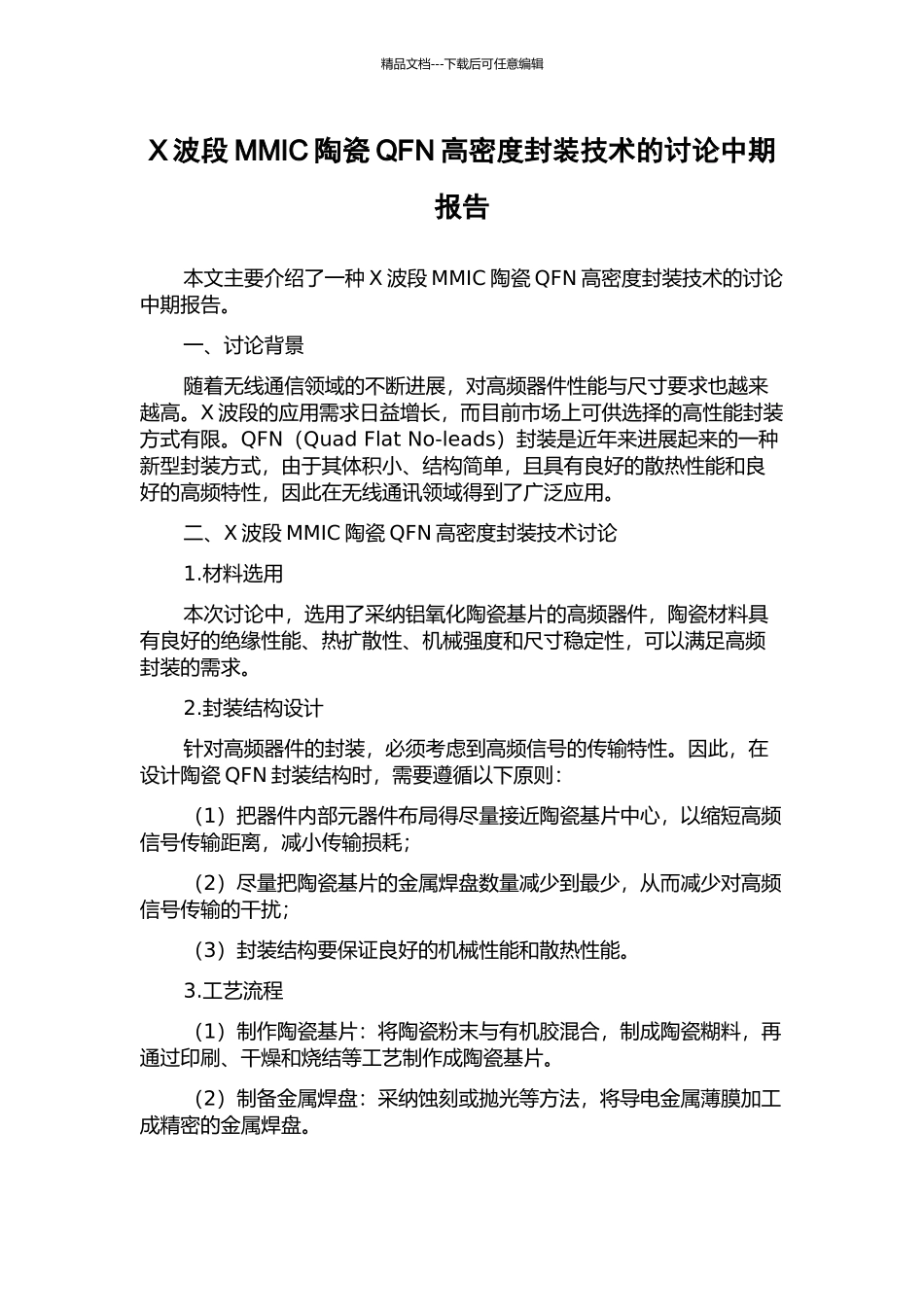 X波段MMIC陶瓷QFN高密度封装技术的研究中期报告_第1页