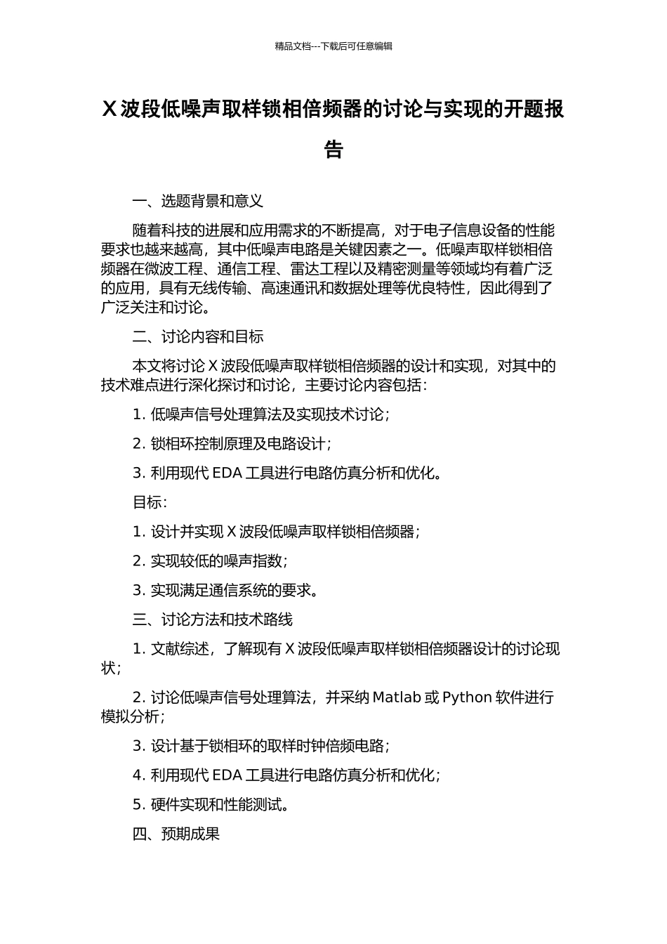 X波段低噪声取样锁相倍频器的研究与实现的开题报告_第1页