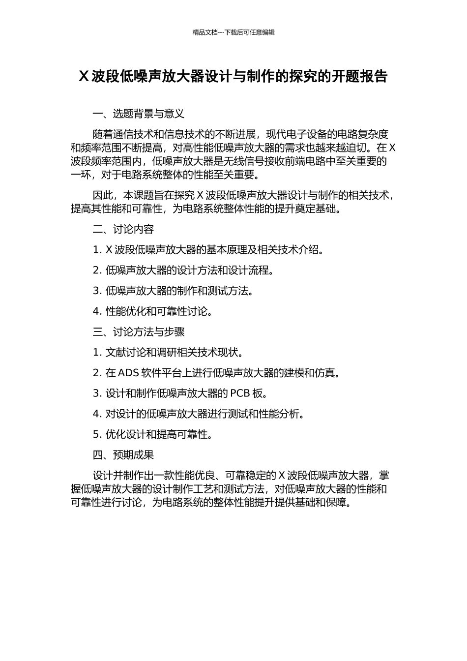 X波段低噪声放大器设计与制作的探索的开题报告_第1页
