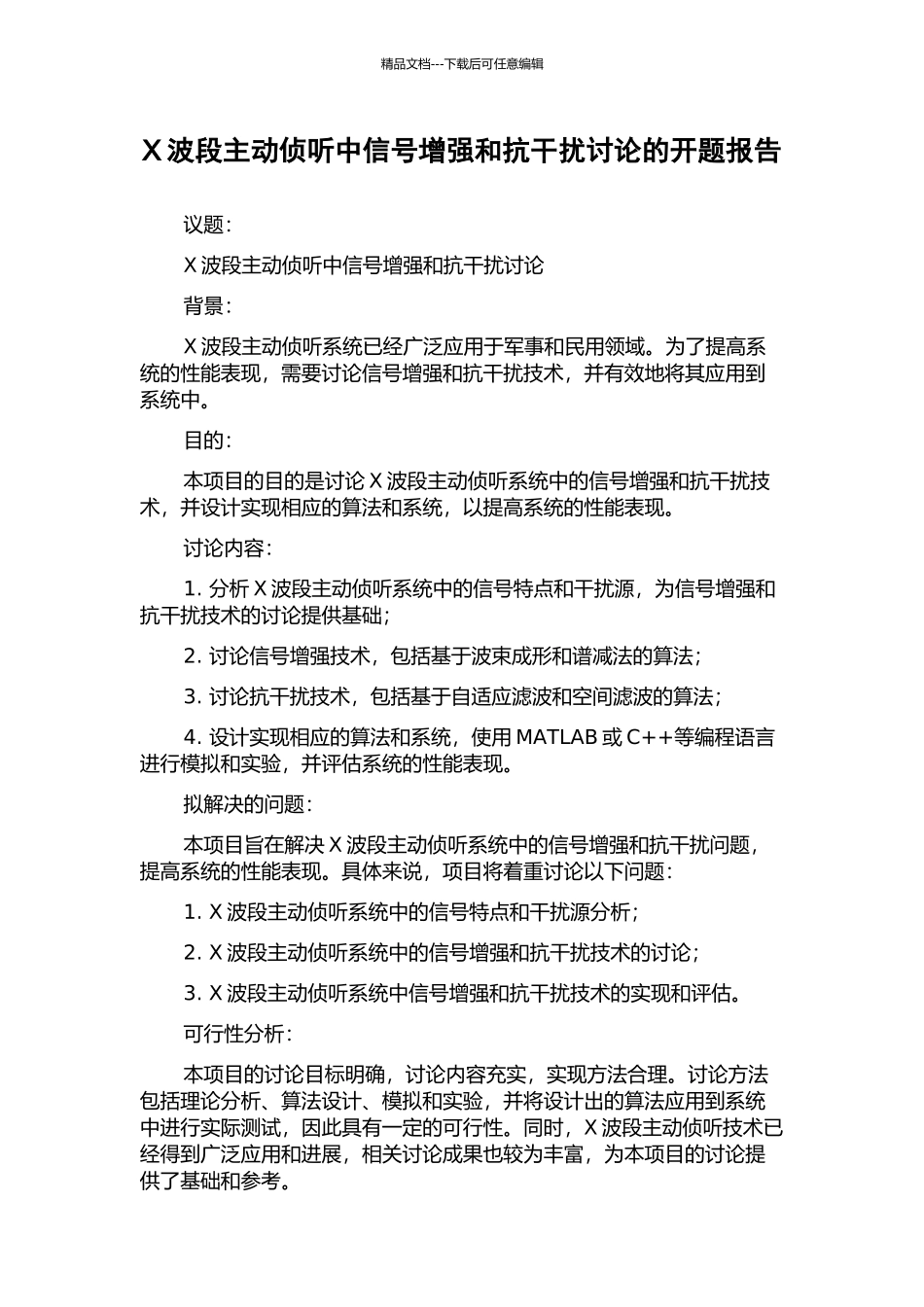 X波段主动侦听中信号增强和抗干扰研究的开题报告_第1页
