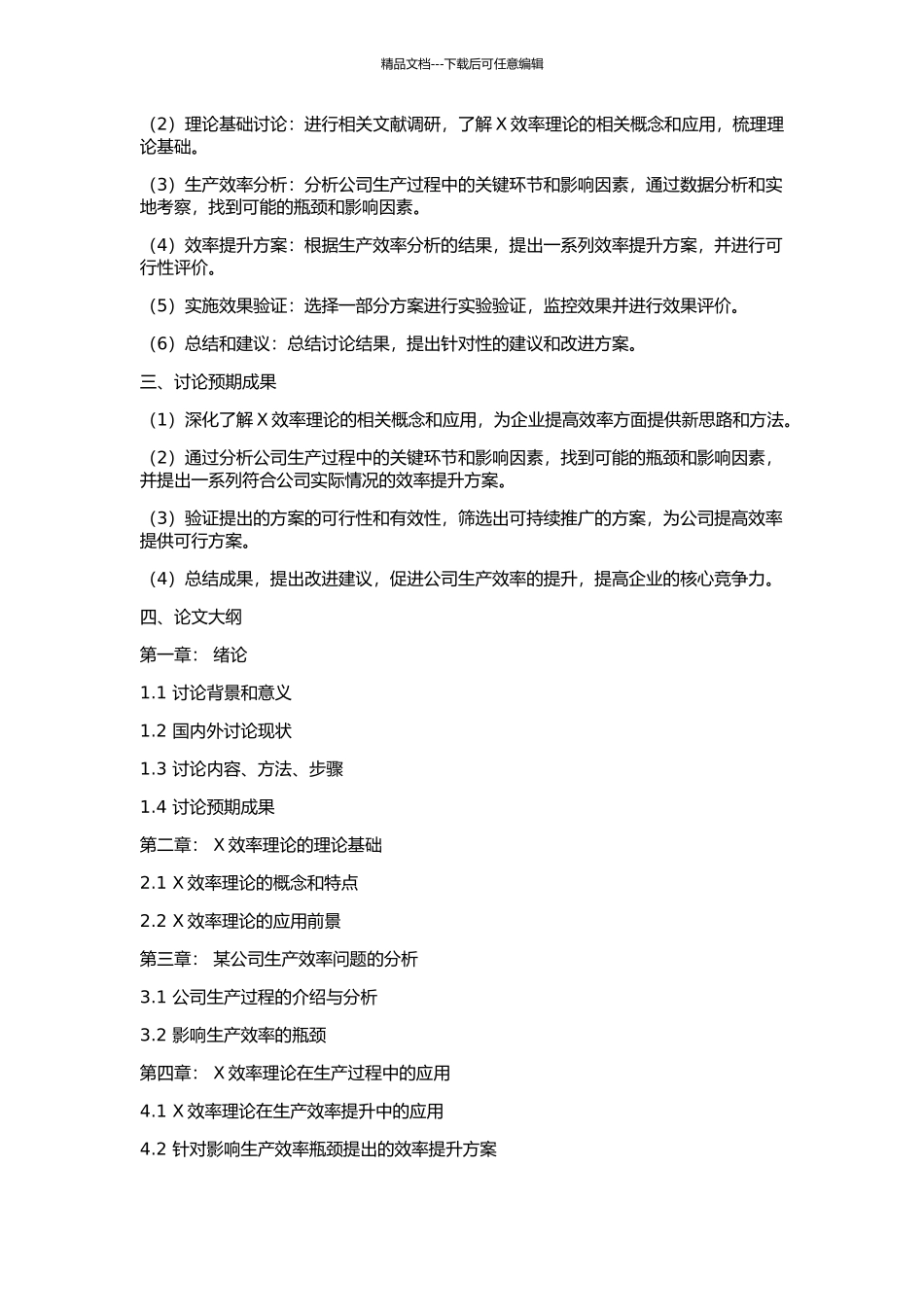 X效率理论应用研究的开题报告_第2页