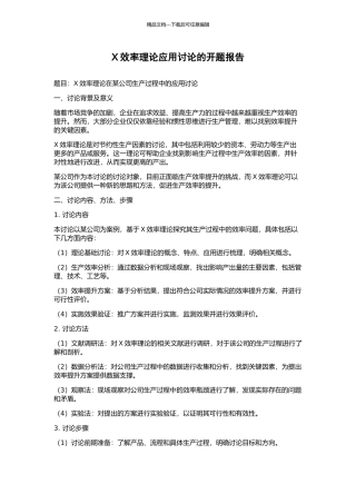 X效率理论应用研究的开题报告