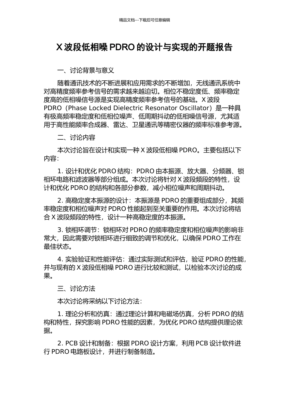 X波段低相噪PDRO的设计与实现的开题报告_第1页